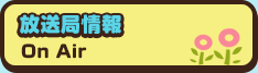 放送局情報