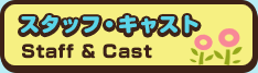 スタッフ・キャスト