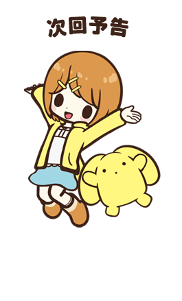次回予告