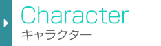 キャラクター