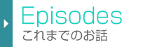 これまでのお話