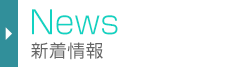 新着情報