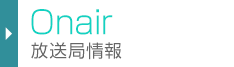 放送局情報