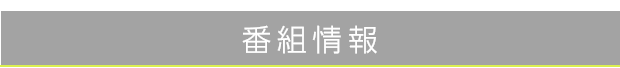 番組情報