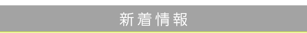新着情報