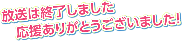 放送は終了しました。応援ありがとうございました！