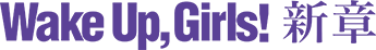 Wake Up, Girls！新章