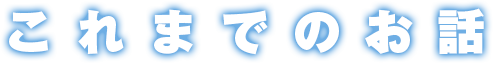 これまでのお話