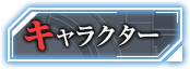キャラクター