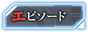 エピソード