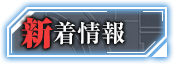 新着情報