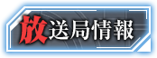 放送局情報
