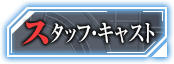 スタッフ・キャスト