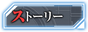 ストーリー