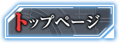 トップページ
