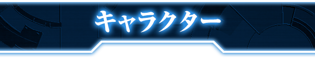 キャラクター
