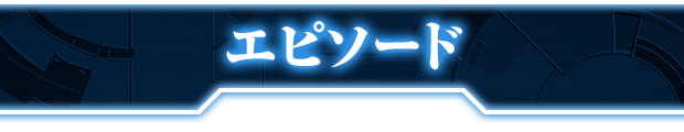 エピソード