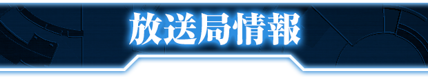 放送局情報