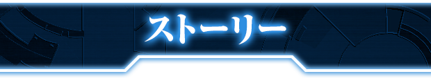 ストーリー