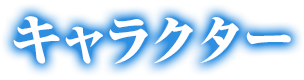 キャラクター