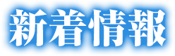 新着情報