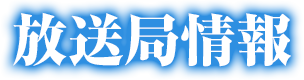放送局情報