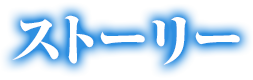 ストーリー