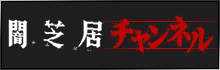 闇芝居チャンネル