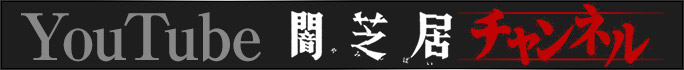 YouTube闇芝居チャンネル