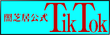闇芝居公式TikTok