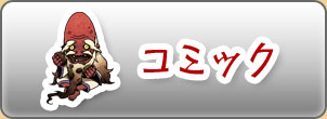 コミック