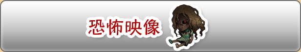 恐怖映像