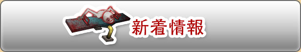 新着情報