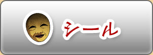 シール