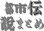 都市伝説まとめ