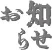 お知らせ