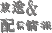 放送＆配信情報