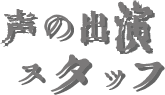 声の出演／スタッフ