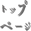 トップページ