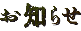 お知らせ