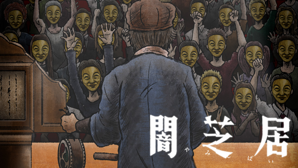闇芝居 十一期