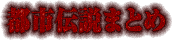都市伝説まとめ
