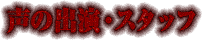 声の出演・スタッフ