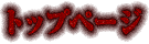 トップページ