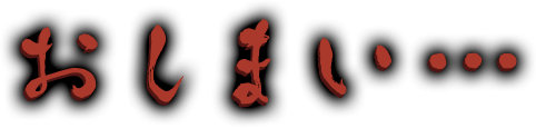おしまい…