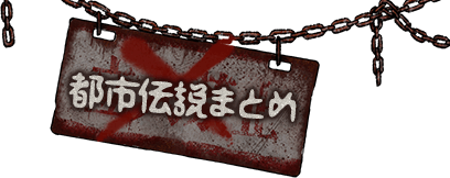 都市伝説まとめ