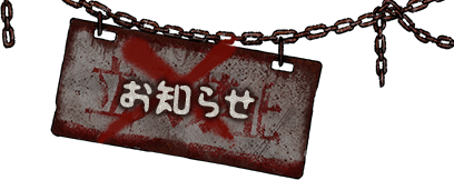 お知らせ