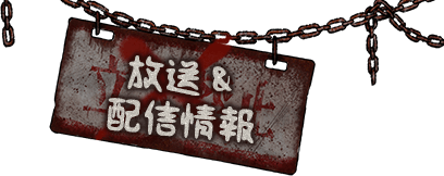 放送・配信情報