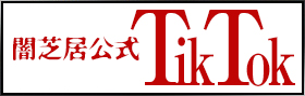闇芝居公式TikTok