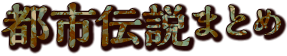 都市伝説まとめ